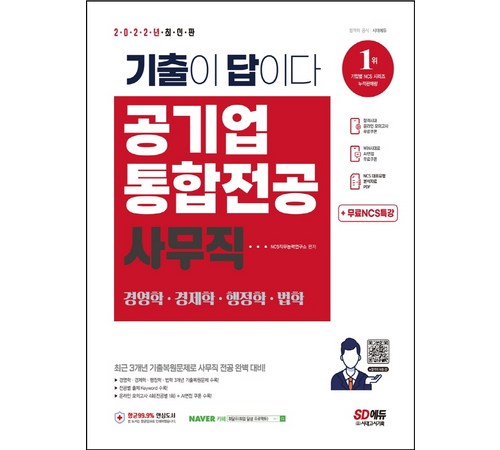 공기업 취업 준비의 필수, '기출이 답이다' 교재 활용법