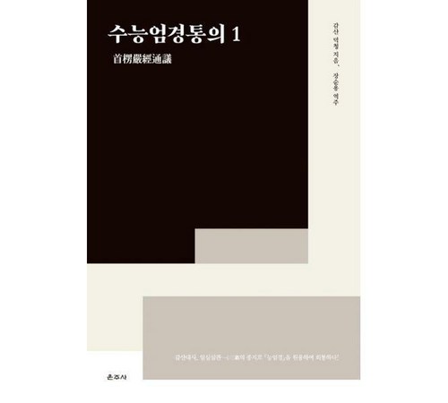수능엄경 특징
