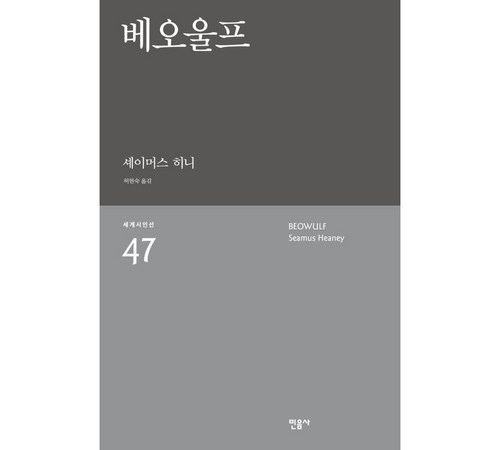 고대 영웅의 이야기, 베오울프 리뷰