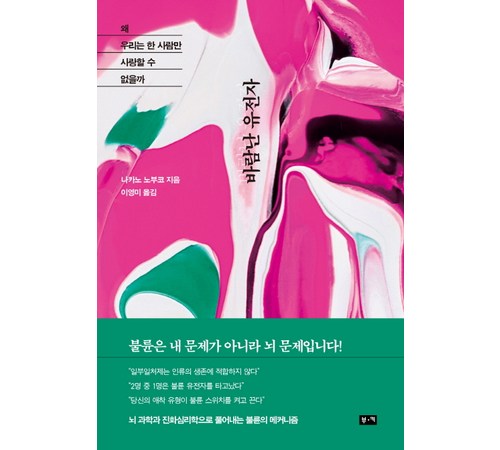 과학의 눈으로 본 인간의 본능, 『바람난 유전자』