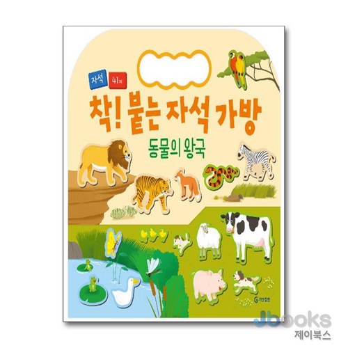 [제이북스] 착 붙는 자석 가방 - 동물의 왕국