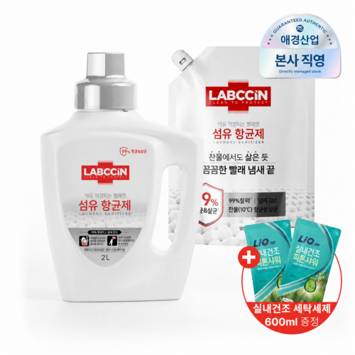상쾌한 솔잎향 가득! 항균세탁  랩신 섬유항균제 본품2L  리필1.2L (+섬유유연제 600ml 추가증정)