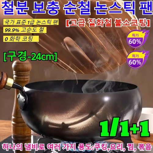 1/1+1[무코팅 건강 냄비]철분 보충 순철 논스틱 팬 인덕션 궁중팬 가정용 웍 인덕션 후라이팬/0 화학 코팅/국가 표준 1급 논스틱 팬, (3+2)24cm, 무코팅 건강 냄비