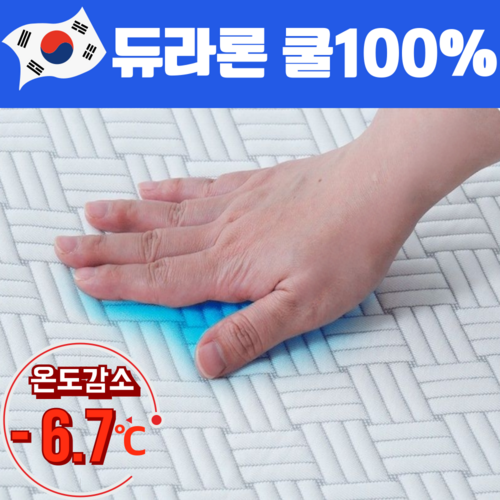[국내생산] 곰표한일전자 듀라론 냉감패드 여름쿨매트 냉감이불 꿀잠패드, 쿨매트, 화이트