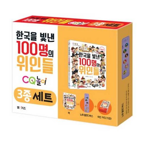 [마이콜북스] [엠앤키즈] 한국을 빛낸 100명의 위인들 CQ놀이 3종 세트