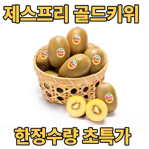 디씨웰 제스프리 골드키위 썬골드키위 직수입 한정수량 초특가, 30개, 왕점보(150g)