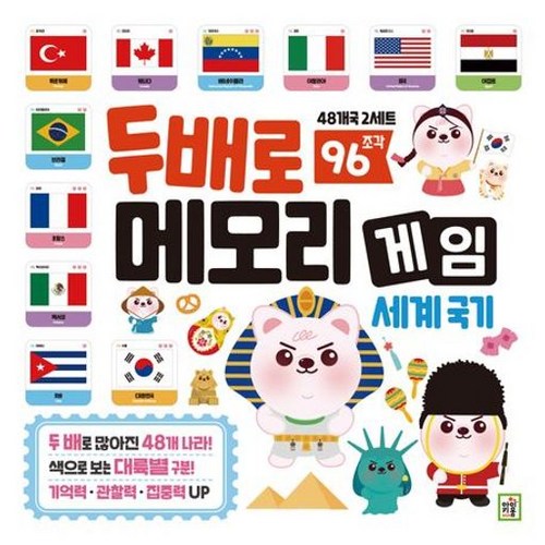 두 배로 메모리 게임 : 세계국기