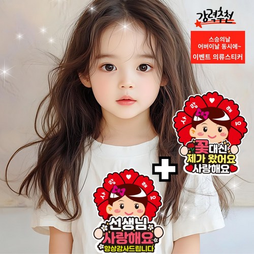 카네이션 어버이날 스승의날 선생님 감사 의류 스티커, 2.(여아)하비.할미건강, 2매입
