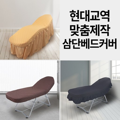 맞춤제작 3단베드커버 피부베드커버 삼단베드커버 미용베드커버 침대커버 색상기재필수