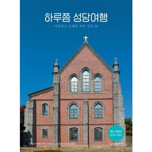 하루쯤 성당여행 (2020~2021아름답고 오래된 우리 성당 36)
