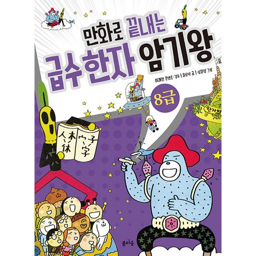 만화로 끝내는 급수 한자 암기왕 8급