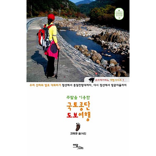 주말을 이용한국토종단 도보여행(큰글자도서):우리 산화와 발로 대화하기
