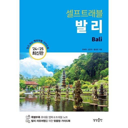 발리 셀프 트래블 : 2024~2025 최신판, 상상출판, 한혜원 김은하 황성현