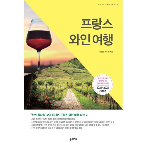 프랑스 와인 여행(2024~2025):와인 전문가와 함께 떠나는 진짜 프랑스 여행