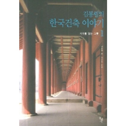 김봉렬의 한국건축 이야기 1