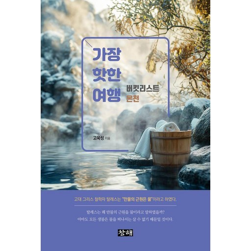 가장 핫한 여행: 버킷리스트 온천