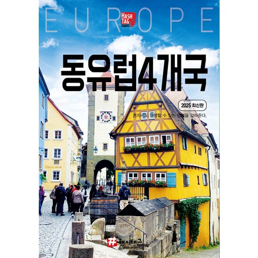 해시태그 동유럽 4개국(독일 체코 오스트리아 헝가리)(2025), 조대현