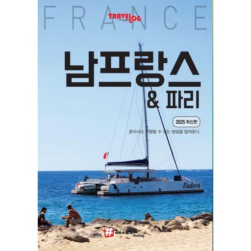 트래블로그 남프랑스 & 파리(2025)