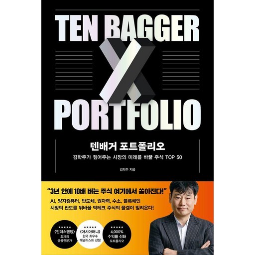 텐배거 포트폴리오