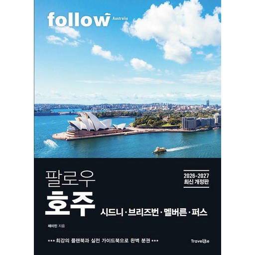팔로우 호주: 시드니ㆍ브리즈번ㆍ멜버른ㆍ퍼스(2026~2027):최강의 플랜북과 실전 가이드북으로 완벽 분권
