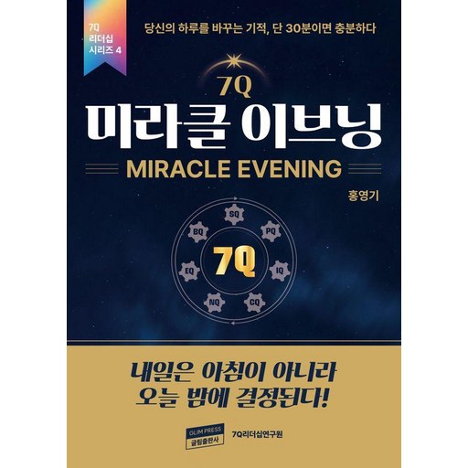 7Q 미라클 이브닝:내일은 아침이 아니라 오늘 밤에 결정된다