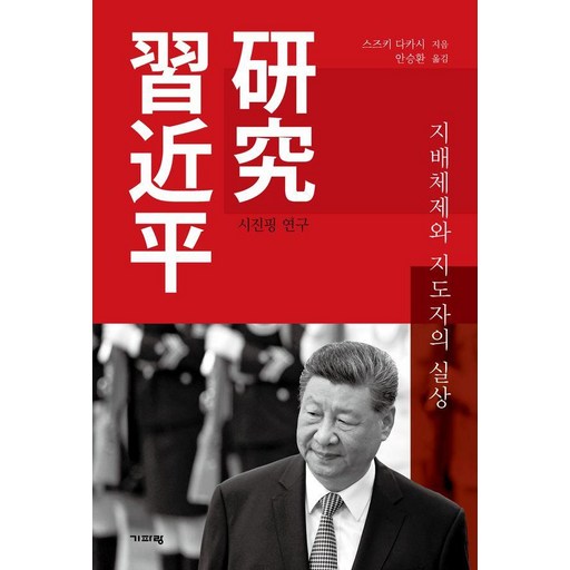 시진핑 연구:지배체제와 지도자의 실상
