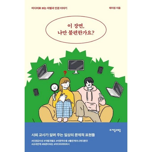 이 장면 나만 불편한가요? : 미디어로 보는 차별과 인권 이야기 - 청소년인문 18