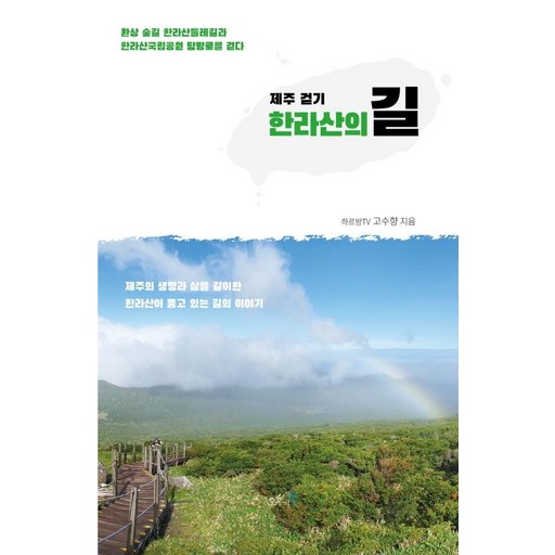 [오후의책]제주 걷기 한라산의 길 : 환상 숲길 한라산둘레길과 한라산국립공원 탐방로를 걷다