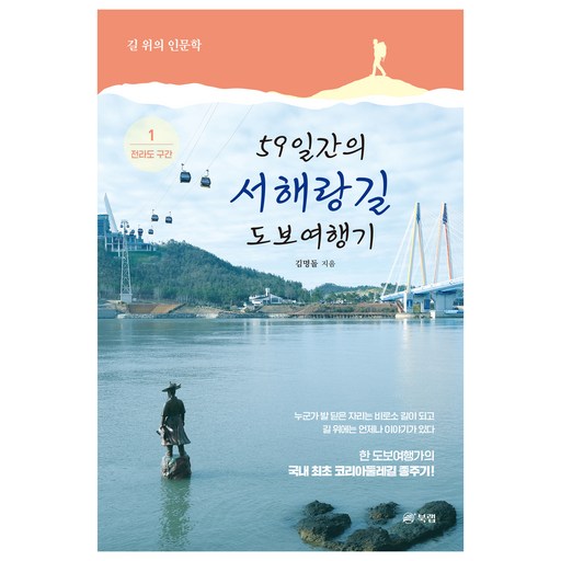59일간의 서해랑길 도보여행기 1 전라도 구간