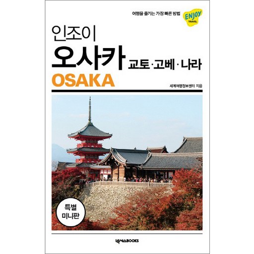 인조이 오사카 미니북