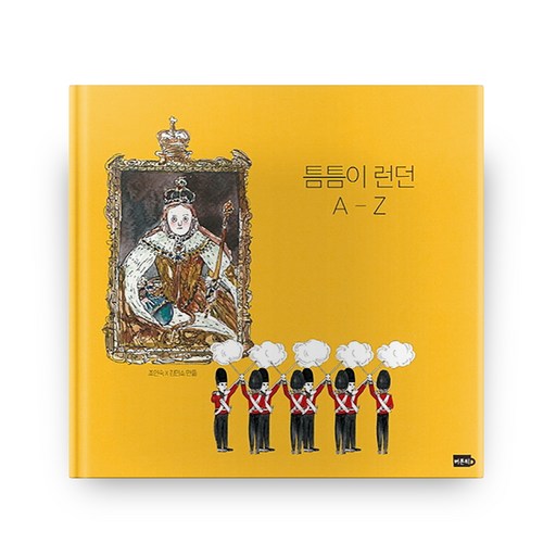 틈틈이 런던 A-Z