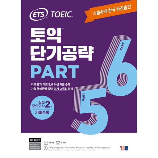 토익 단기공략: 실전 모의고사 2회 수록