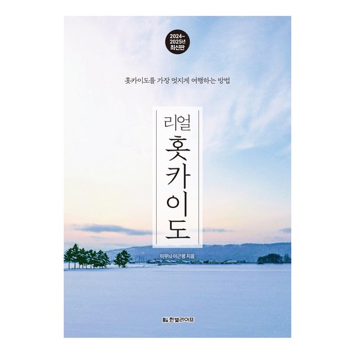 리얼 홋카이도 2024~2025 : 홋카이도를 가장 멋지게 여행하는 방법, 이무늬, 이근평, 한빛라이프