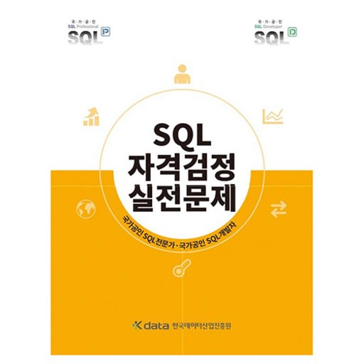 SQL자격검정 실전문제