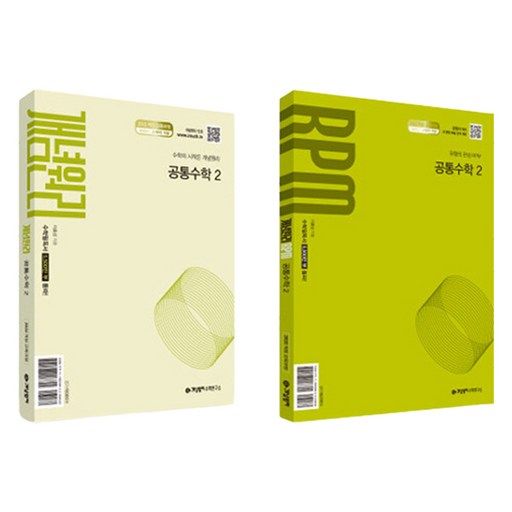 개념원리 + RPM, 공통수학2, 고등 1학년