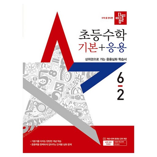 2025 초등수학 기본+응용, 수학, 초등 6-2