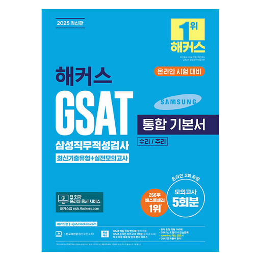 2025 해커스 GSAT 삼성직무적성검사 통합 기본서 최신기출유형+실전모의고사 (수리/추리)
