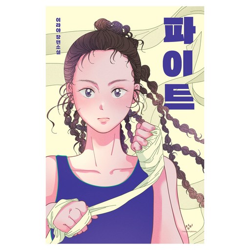 파이트