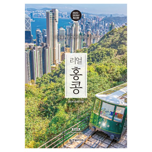 2025~2026 리얼 홍콩: 홍콩을 가장 멋지게 여행하는 방법, 한빛라이프, 임요희, 정의진