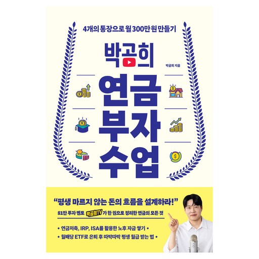 박곰희 연금 부자 수업:4개의 통장으로 월 300만 원 만들기