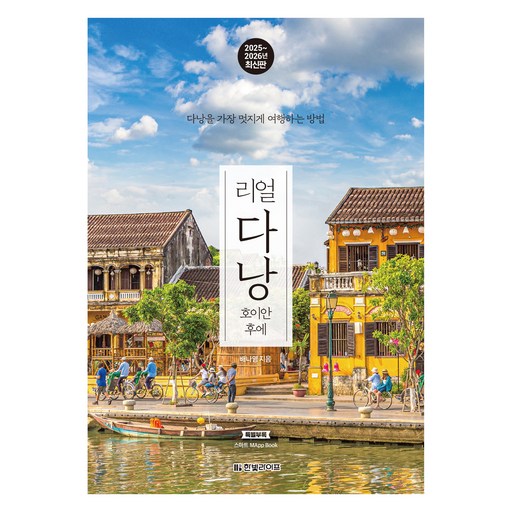 2025~2026 리얼 다낭 : 호이안 후에