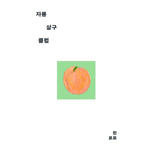 자몽살구클럽