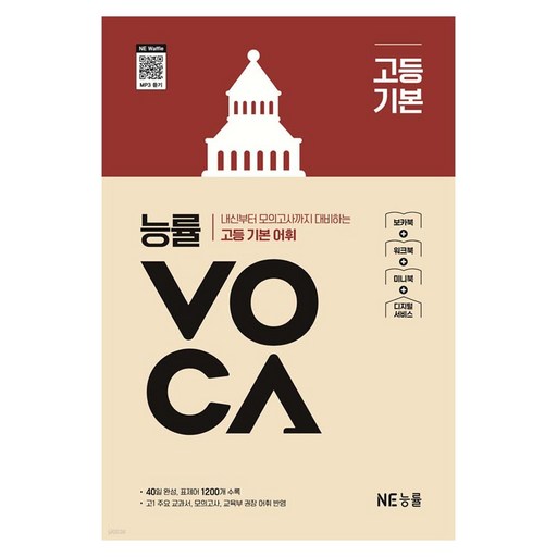 능률VOCA 고등 기본:내신부터 모의고사까지 대비하는 고등 기본 어휘