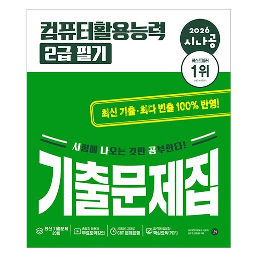 2026 시나공 컴퓨터활용능력 2급 필기 기출문제집
