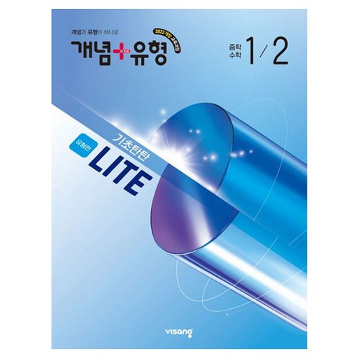 개념+유형 라이트 유형편 중학 수학 1-2(2026):2022 개정 교육과정
