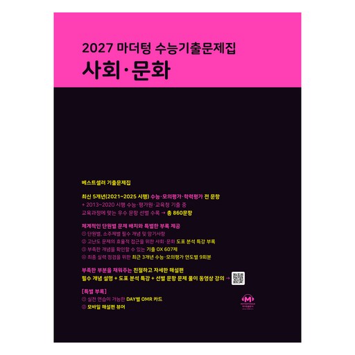 마더텅 수능기출문제집 사회·문화(2026)(2027 수능대비)