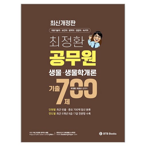 최정환 공무원 생물, 생물학개론 기출 700제