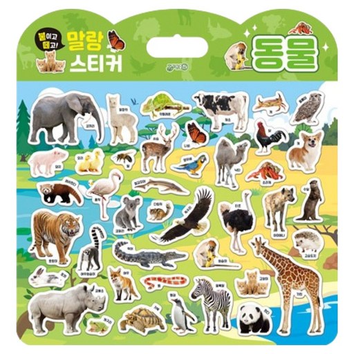 붙이고떼고 말랑스티커 동물