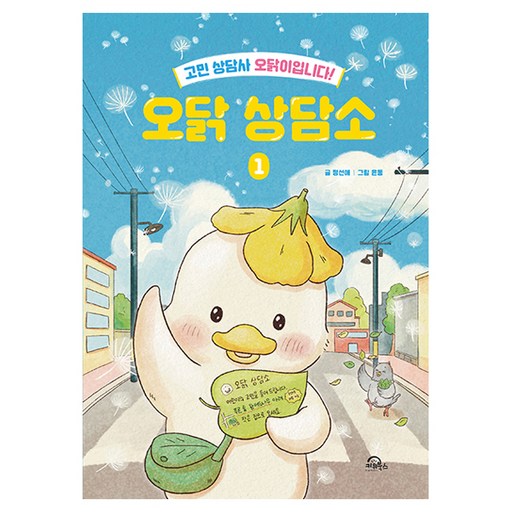 오닭 상담소 1:고민 상담사 오닭이입니다!