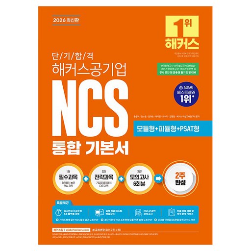 2026 단기 합격 해커스공기업 NCS 통합 기본서 모듈형+피듈형+PSAT형
